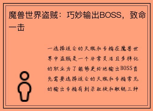 魔兽世界盗贼：巧妙输出BOSS，致命一击