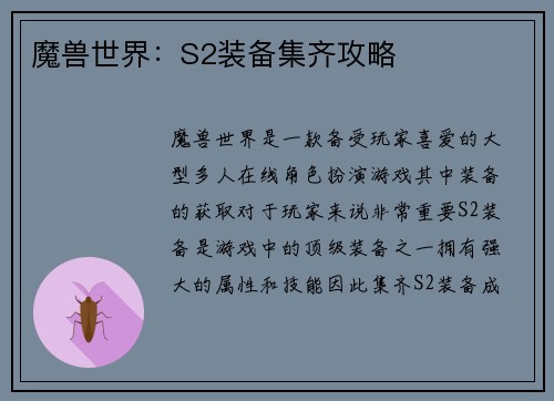 魔兽世界：S2装备集齐攻略