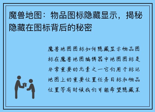 魔兽地图：物品图标隐藏显示，揭秘隐藏在图标背后的秘密