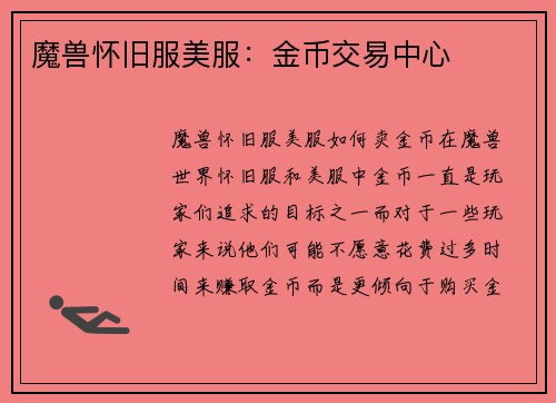 魔兽怀旧服美服：金币交易中心