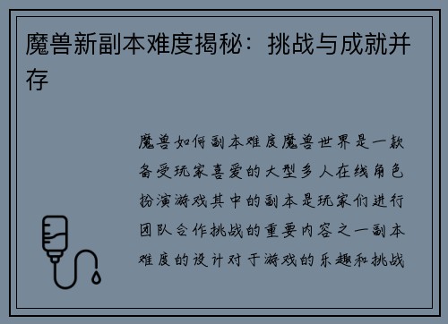 魔兽新副本难度揭秘：挑战与成就并存