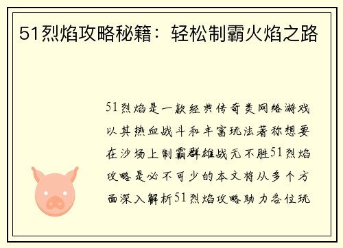 51烈焰攻略秘籍：轻松制霸火焰之路