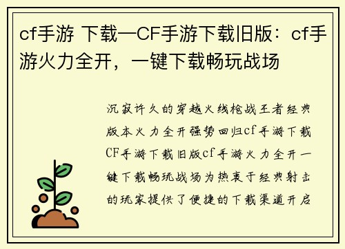 cf手游 下载—CF手游下载旧版：cf手游火力全开，一键下载畅玩战场