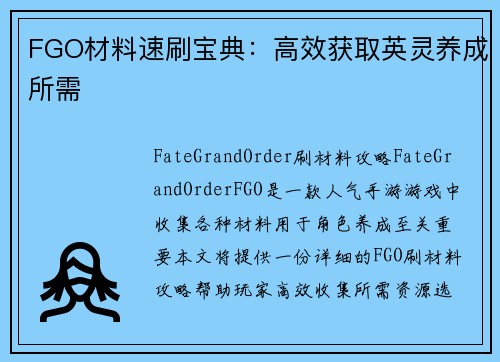 FGO材料速刷宝典：高效获取英灵养成所需