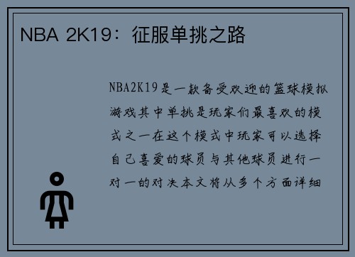 NBA 2K19：征服单挑之路
