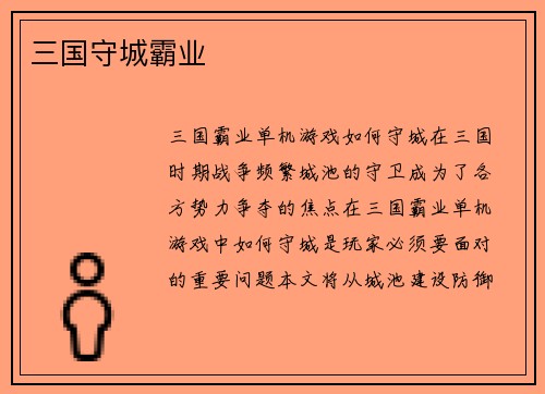 三国守城霸业