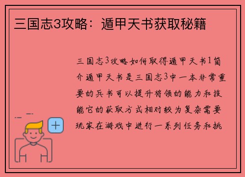 三国志3攻略：遁甲天书获取秘籍