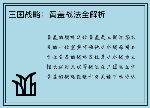 三国战略：黄盖战法全解析