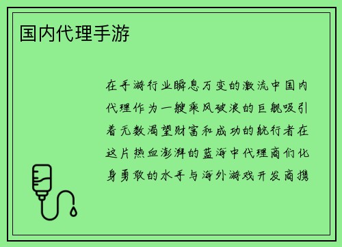国内代理手游