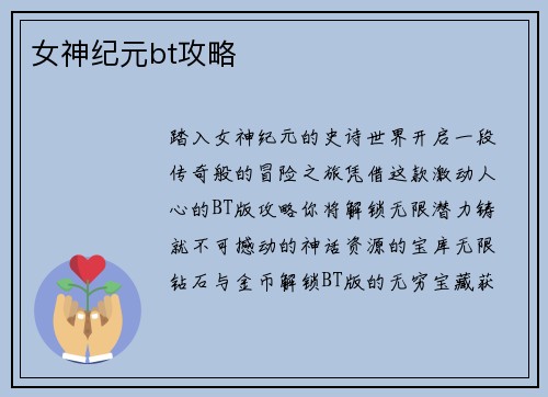 女神纪元bt攻略