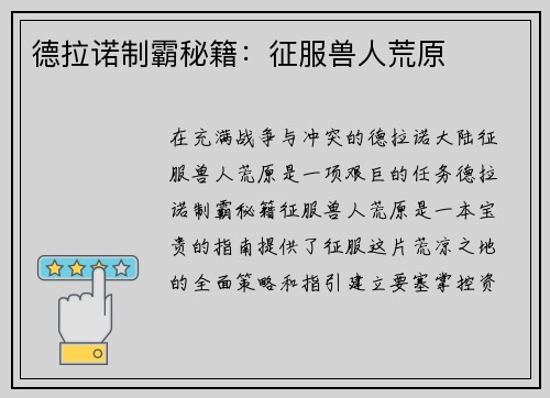 德拉诺制霸秘籍：征服兽人荒原