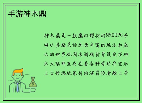 手游神木鼎
