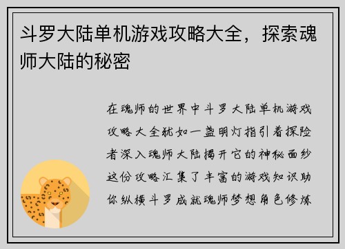 斗罗大陆单机游戏攻略大全，探索魂师大陆的秘密