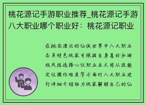 桃花源记手游职业推荐_桃花源记手游八大职业哪个职业好：桃花源记职业指南：解锁你的仙侠之路